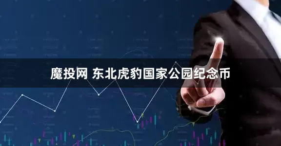魔投网 东北虎豹国家公园纪念币