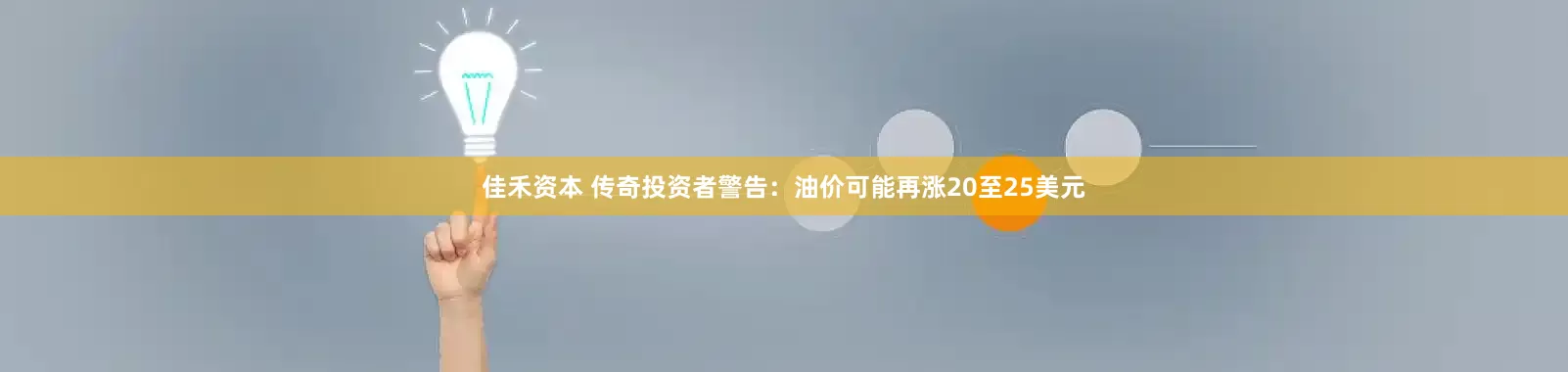 佳禾资本 传奇投资者警告：油价可能再涨20至25美元